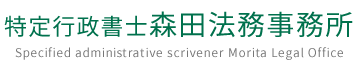 特定行政書士　森田法務事務所